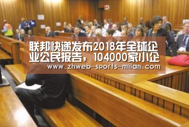 联邦快递发布2018年全球企业公民报告，104000家小企业获益于FedEx培训