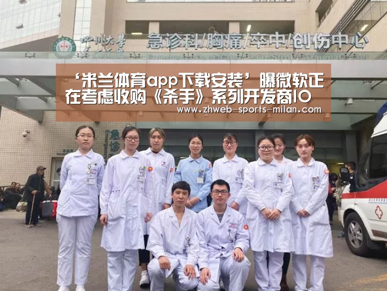 ‘米兰体育app下载安装’曝微软正在考虑收购《杀手》系列开发商IO互动
