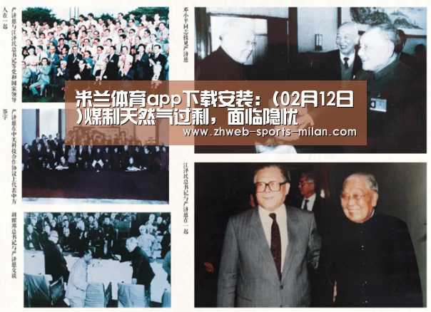 米兰体育app下载安装：(02月12日)煤制天然气过剩，面临隐忧