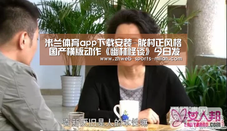 米兰体育app下载安装-胧村正风格 国产横版动作《幽林怪谈》今日发售