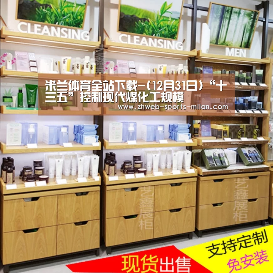 米兰体育全站下载-(12月31日)“十三五”控制现代煤化工规模