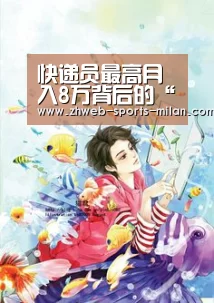快递员最高月入8万背后的“生意经”|米兰体育全站下载