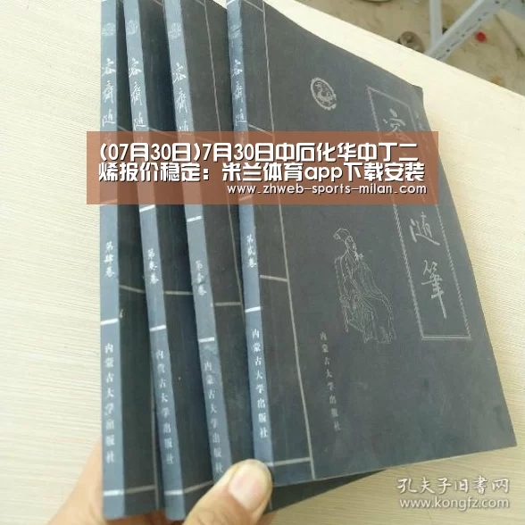 (07月30日)7月30日中石化华中丁二烯报价稳定：米兰体育app下载安装